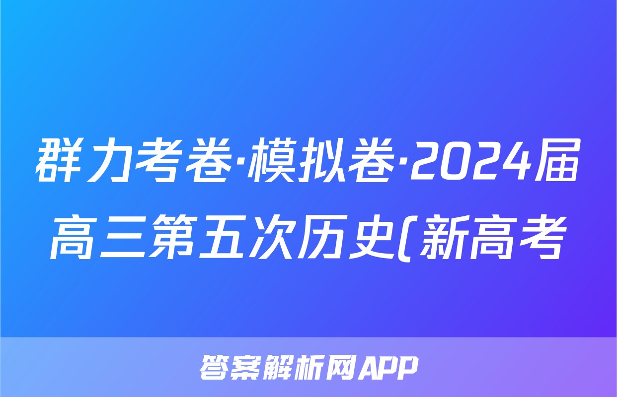 群力考卷·模拟卷·2024届高三第五次历史(新高考)3试题