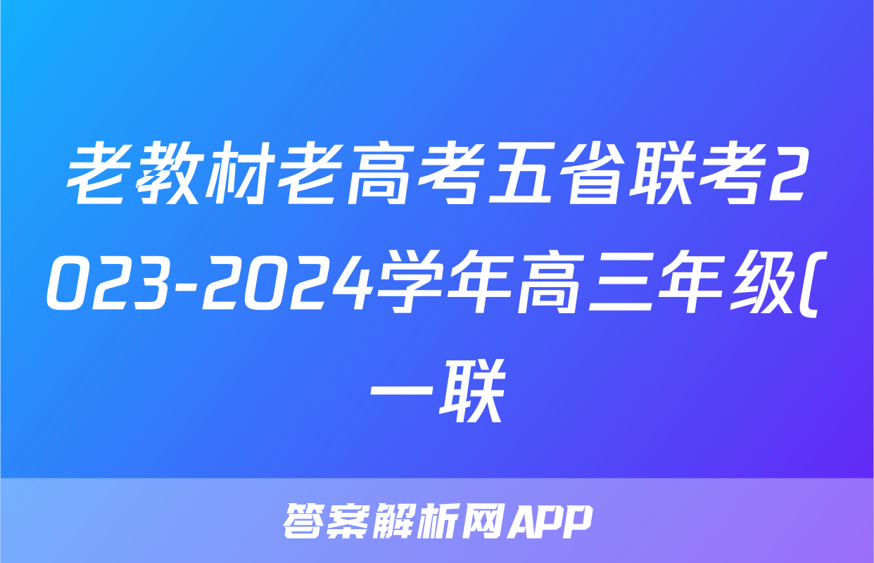 老教材老高考五省联考2023-2024学年高三年级(一联)考试生物答案