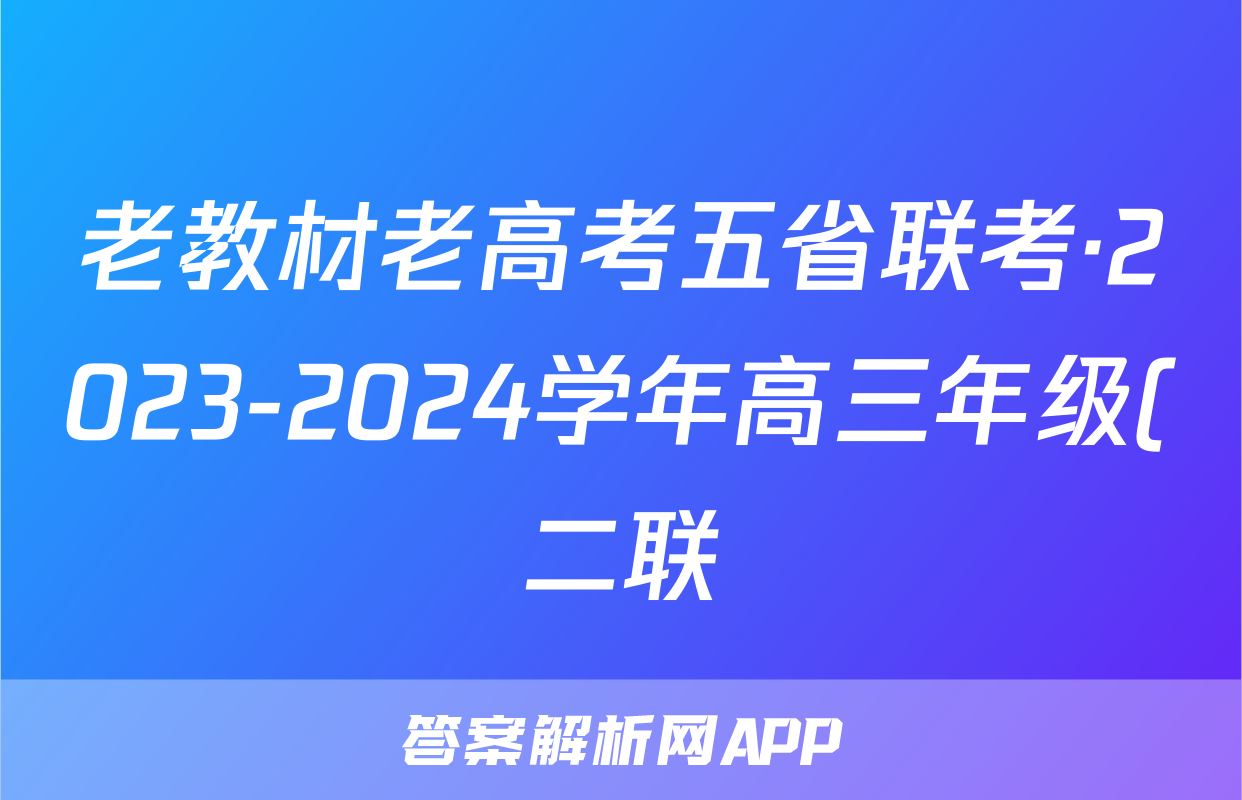 老教材老高考五省联考·2023-2024学年高三年级(二联)x物理试卷答案