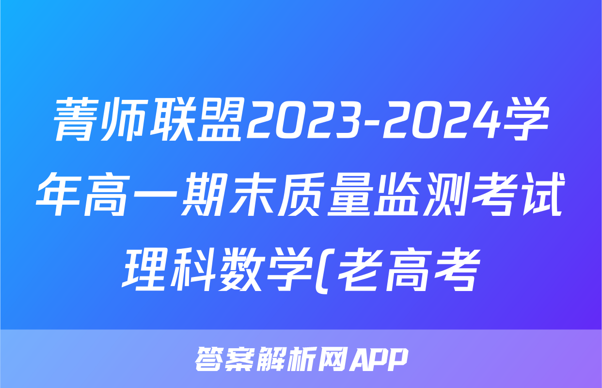 菁师联盟2023-2024学年高一期末质量监测考试理科数学(老高考)试题