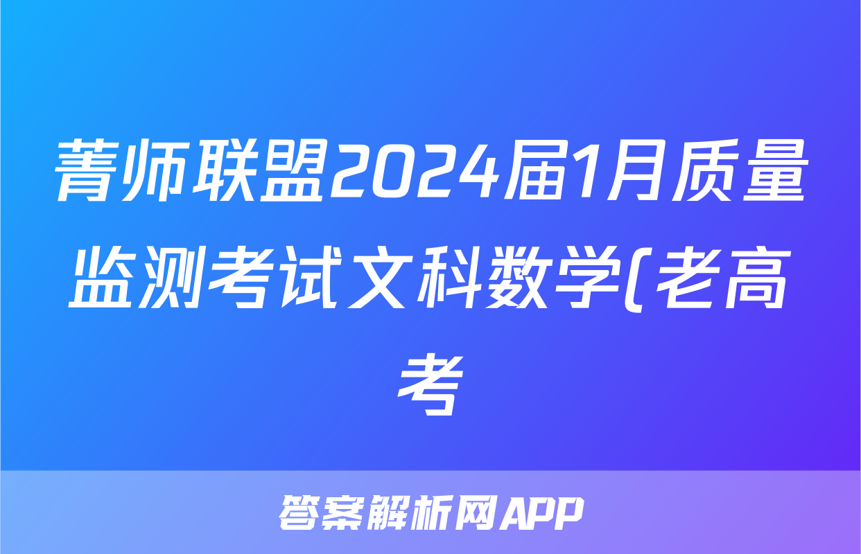 菁师联盟2024届1月质量监测考试文科数学(老高考)答案