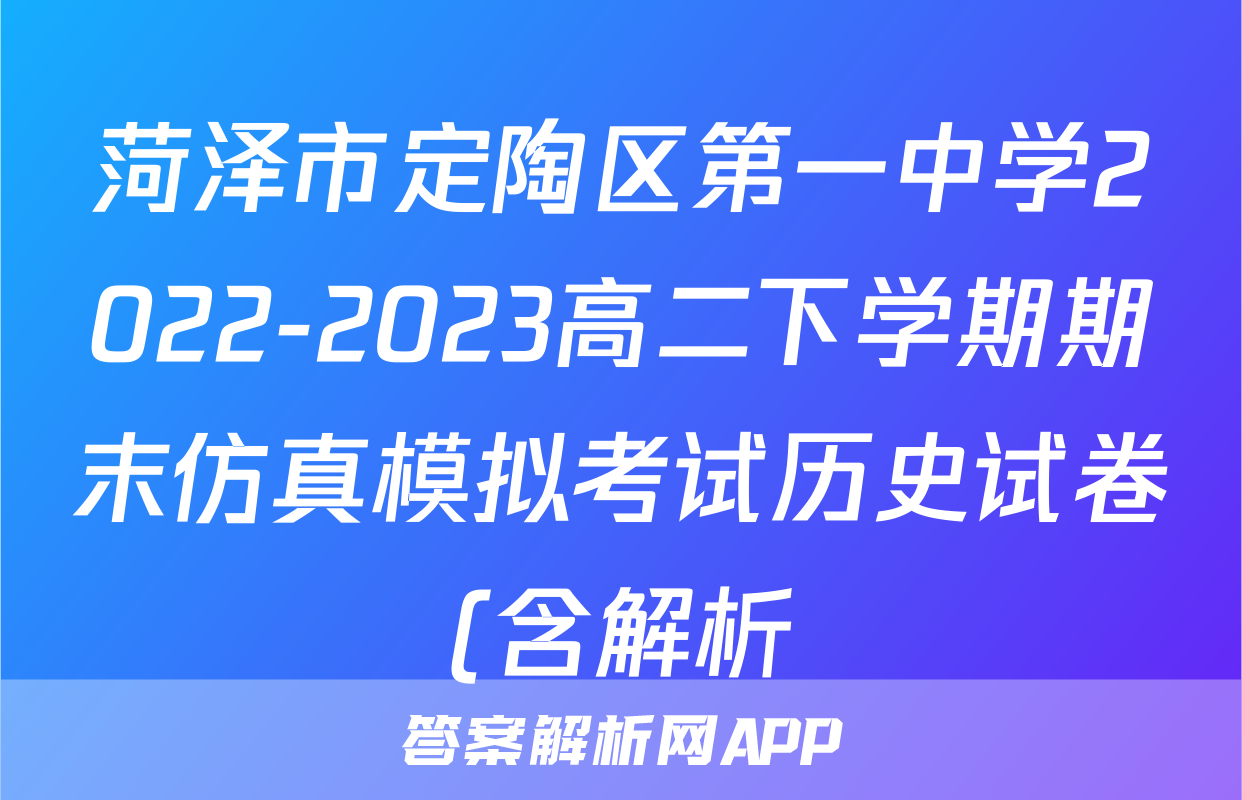 菏泽市定陶区第一中学2022-2023高二下学期期末仿真模拟考试历史试卷(含解析)考试试卷