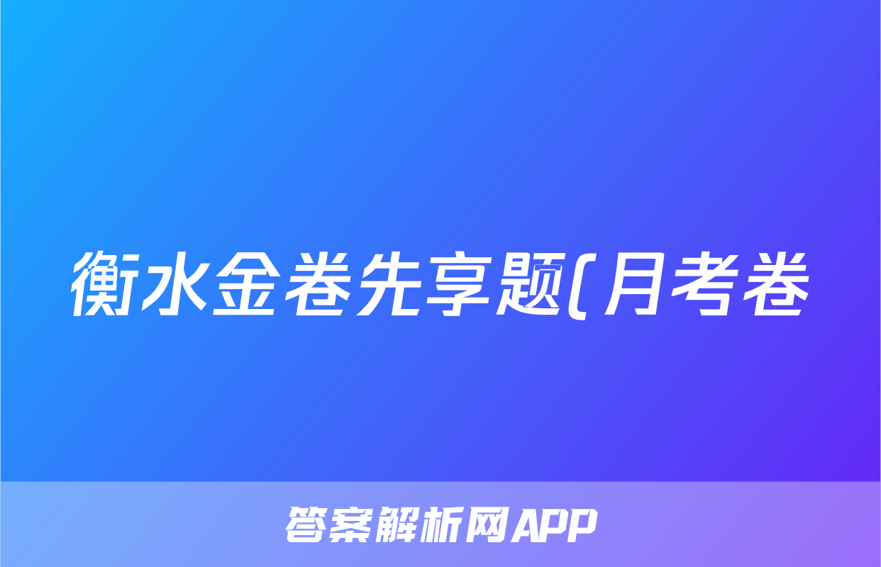 衡水金卷先享题(月考卷)2023-2024学年度上学期高二年级五调考试数学(人教版)答案