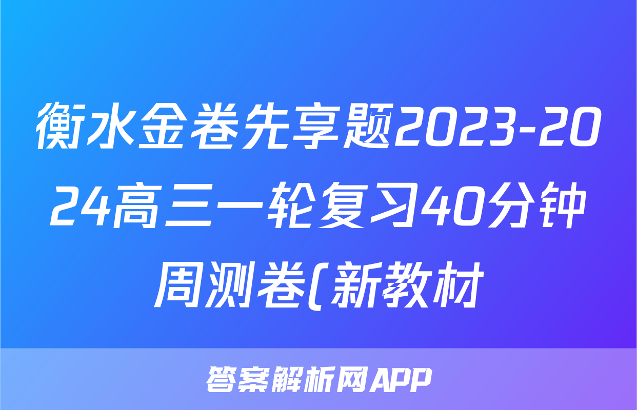 衡水金卷先享题2023-2024高三一轮复习40分钟周测卷(新教材)/化学(十五)答案