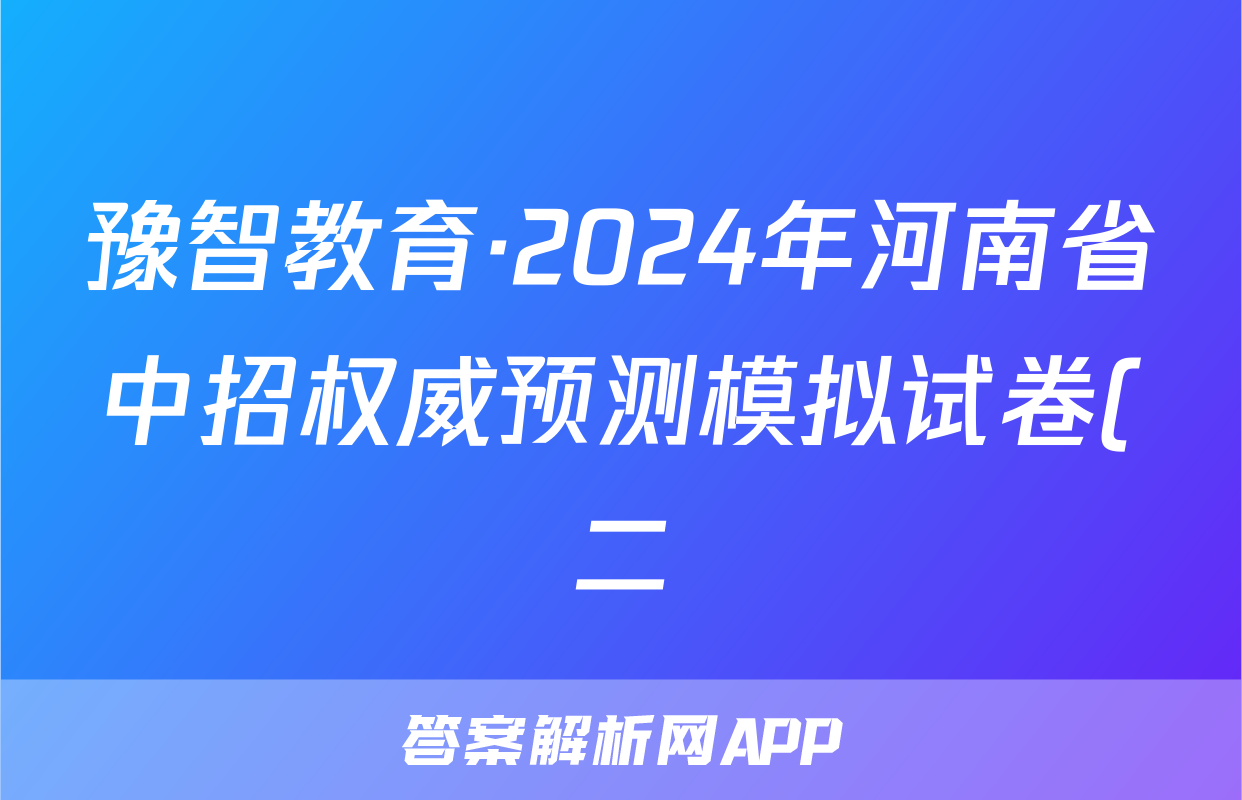 豫智教育·2024年河南省中招权威预测模拟试卷(二)理数答案