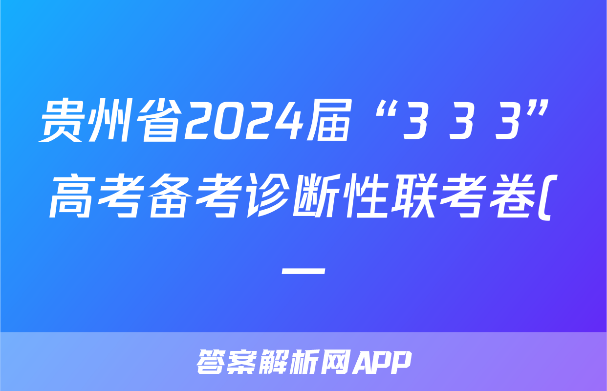 贵州省2024届“3+3+3”高考备考诊断性联考卷(一)1地理试题