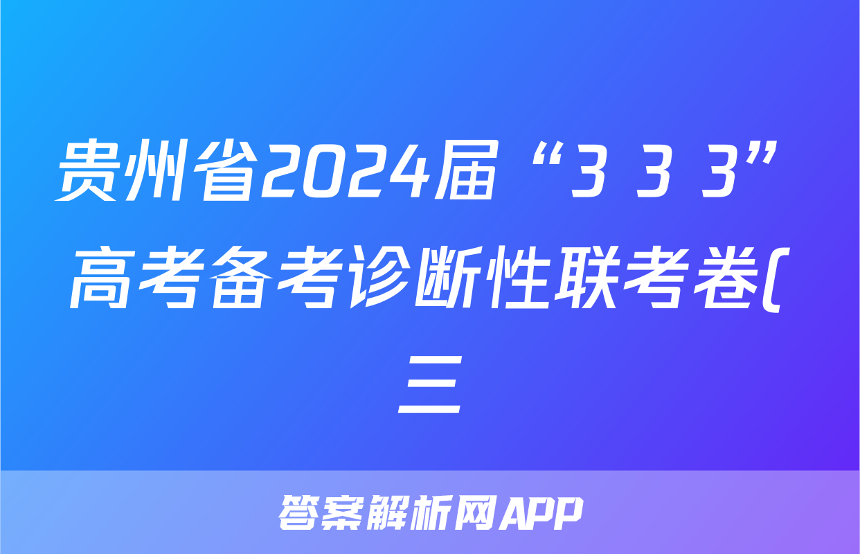 贵州省2024届“3+3+3”高考备考诊断性联考卷(三)3试题(生物)