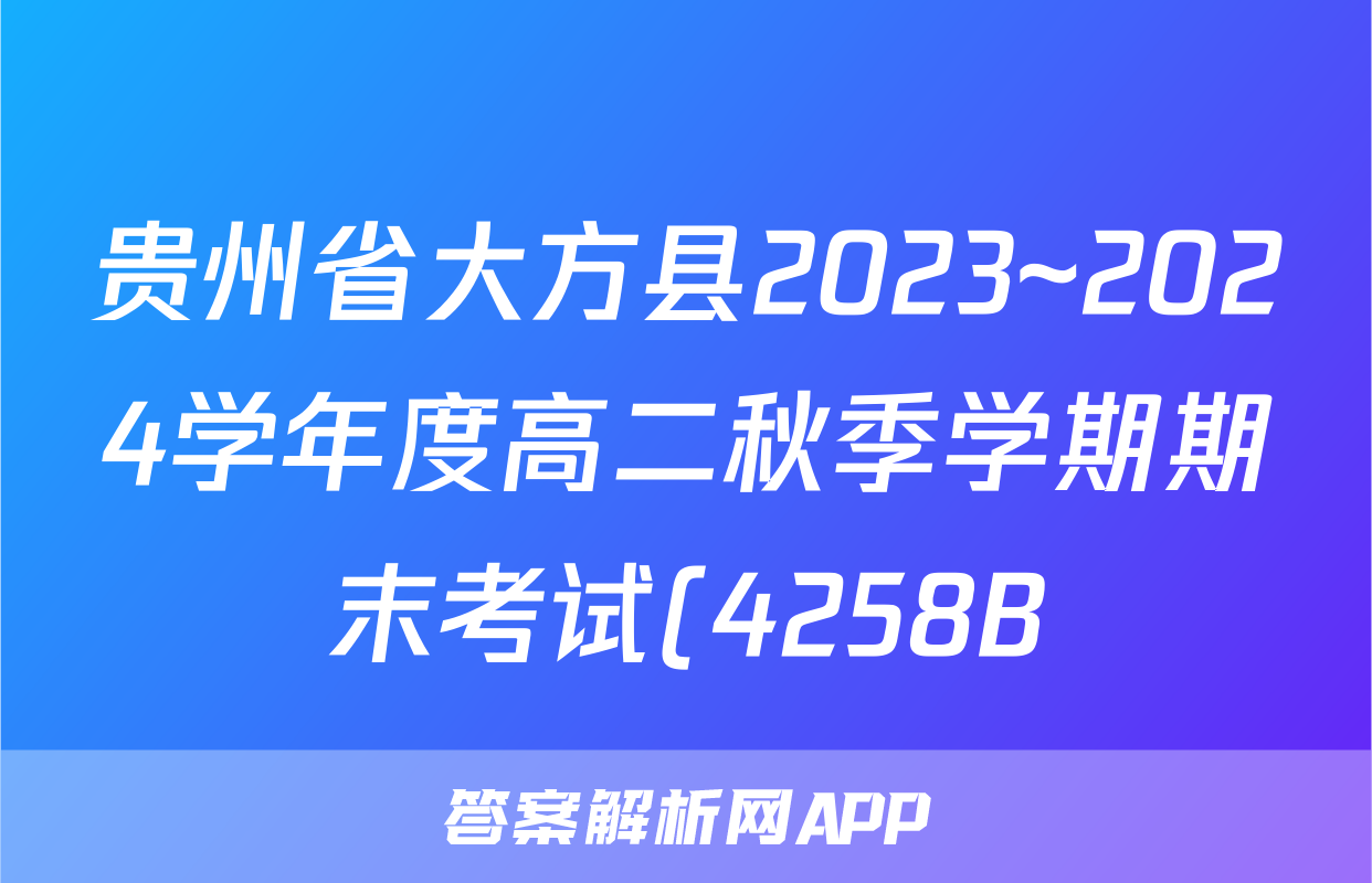 贵州省大方县2023~2024学年度高二秋季学期期末考试(4258B)生物试题