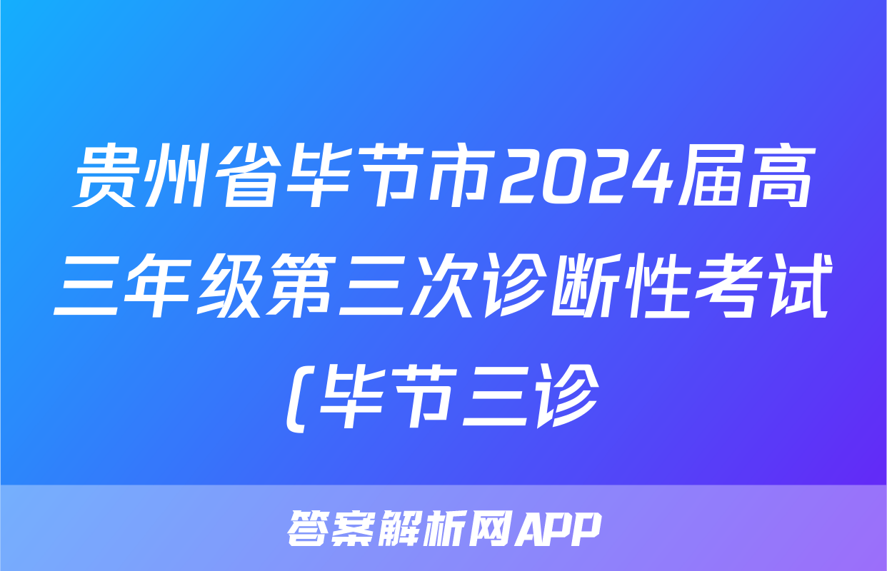 贵州省毕节市2024届高三年级第三次诊断性考试(毕节三诊)试卷及答案试题(语文)