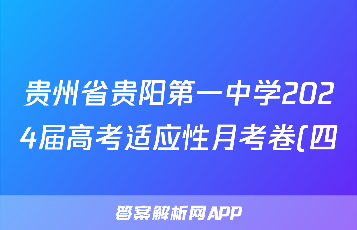 贵州省贵阳第一中学2024届高考适应性月考卷(四)(白黑黑白黑白黑)日语试题