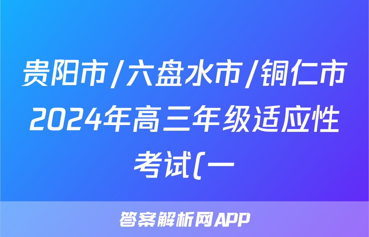 贵阳市/六盘水市/铜仁市2024年高三年级适应性考试(一)1(2024年2月)物理答案