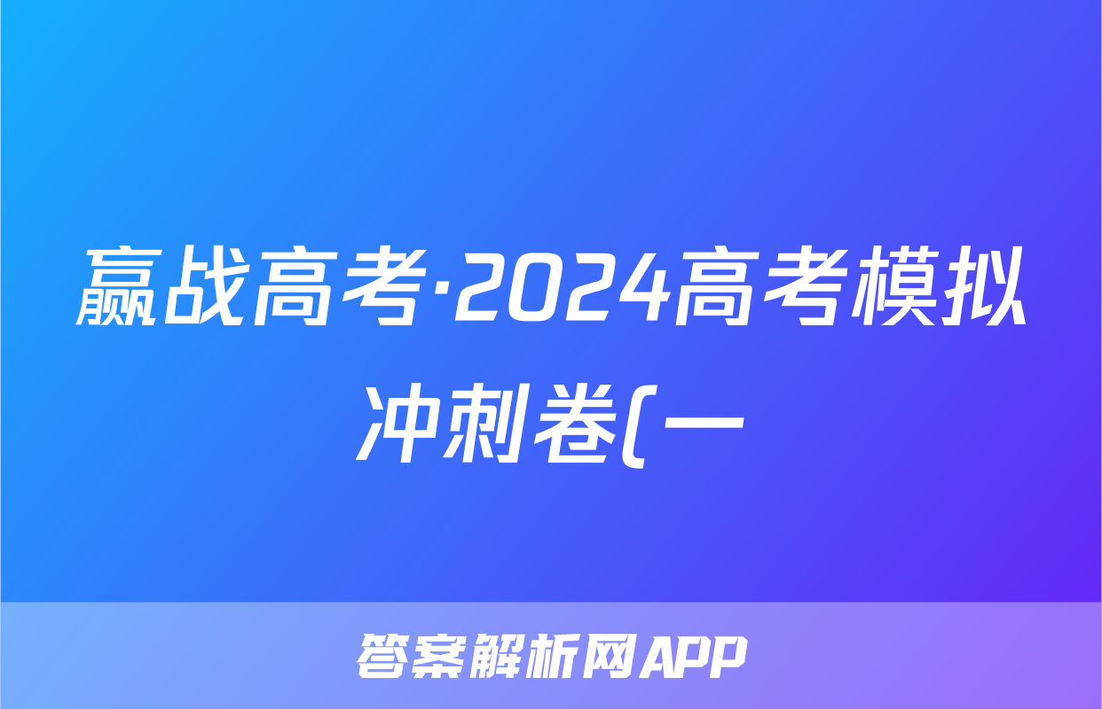 赢战高考·2024高考模拟冲刺卷(一)1生物答案