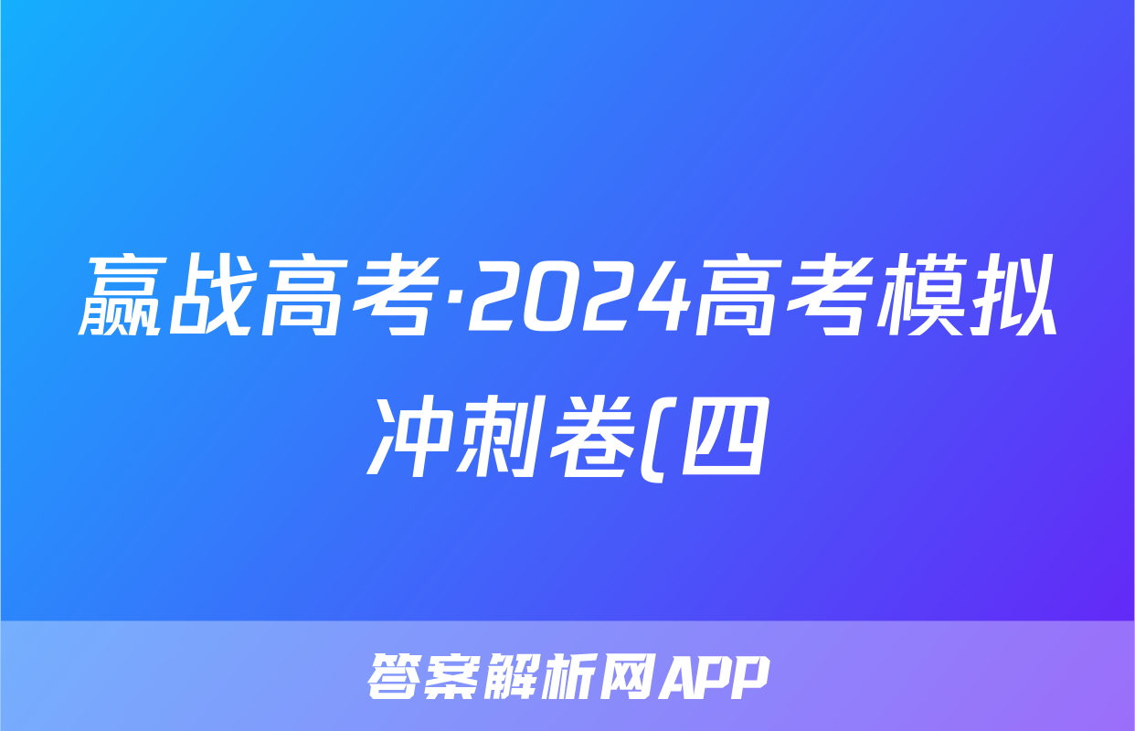 赢战高考·2024高考模拟冲刺卷(四)4物理答案