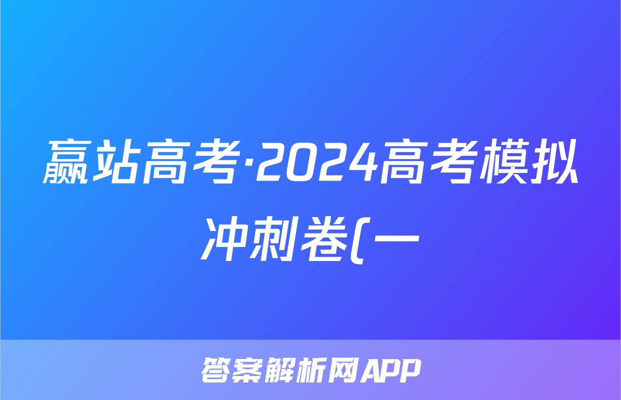 赢站高考·2024高考模拟冲刺卷(一)1物理试题
