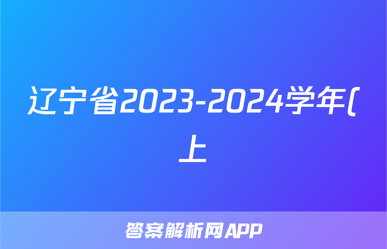 辽宁省2023-2024学年(上)六校协作体高三联考(12月)地理.