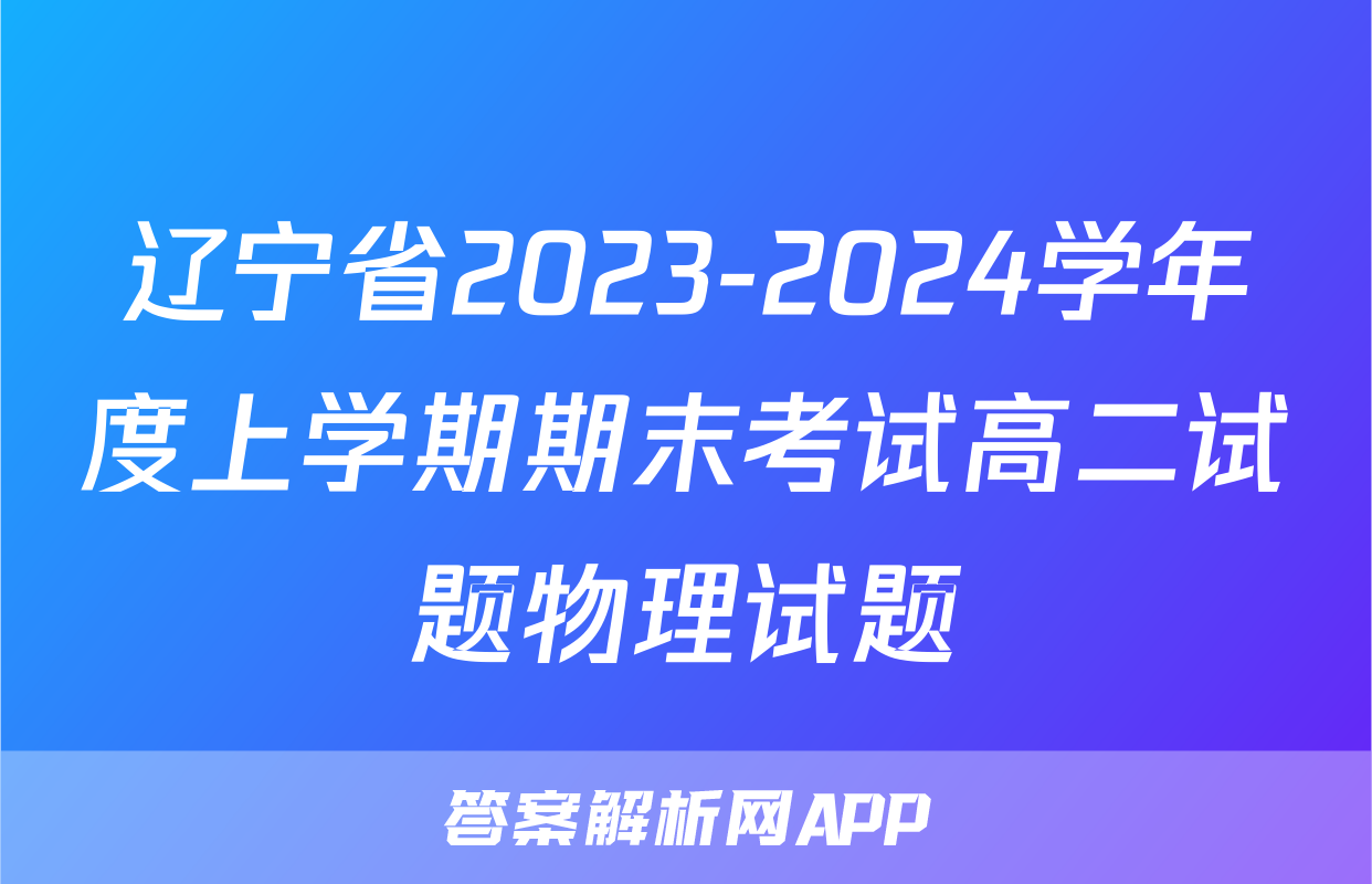 辽宁省2023-2024学年度上学期期末考试高二试题物理试题