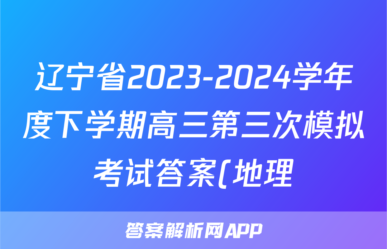 辽宁省2023-2024学年度下学期高三第三次模拟考试答案(地理)