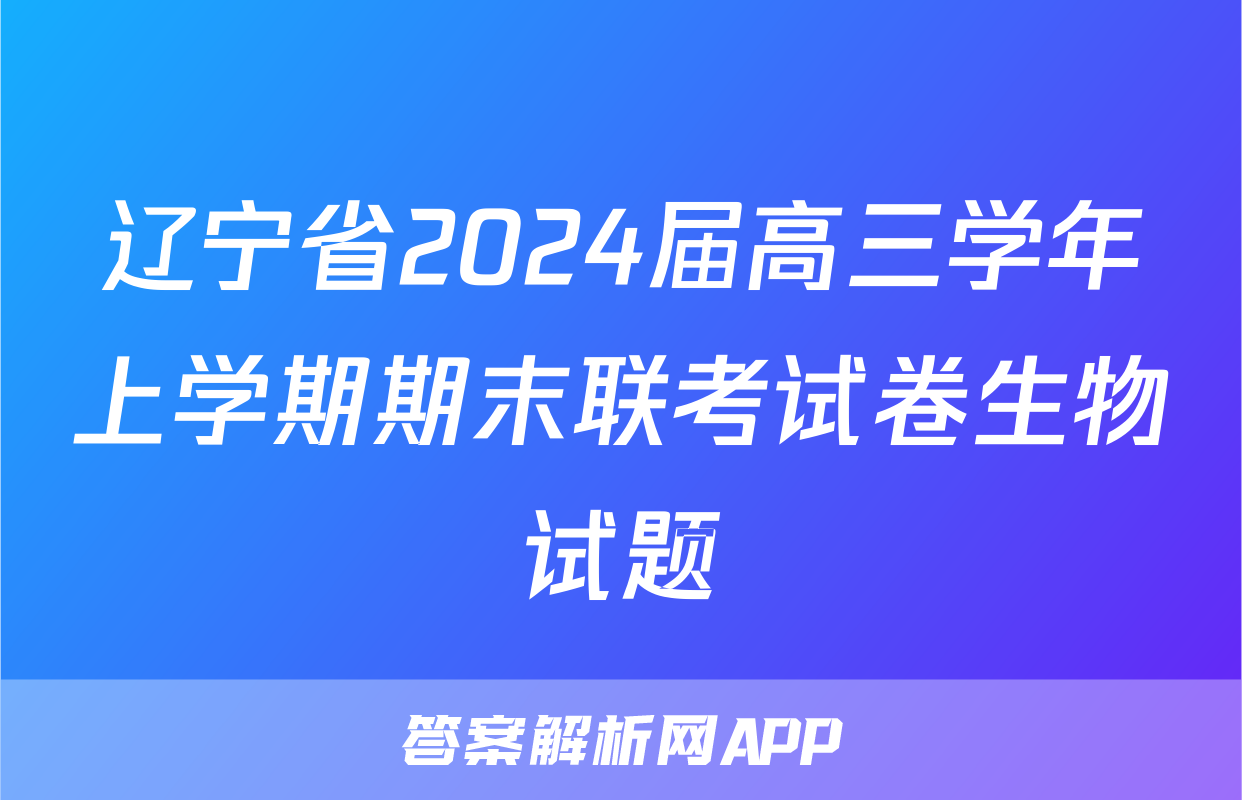 辽宁省2024届高三学年上学期期末联考试卷生物试题