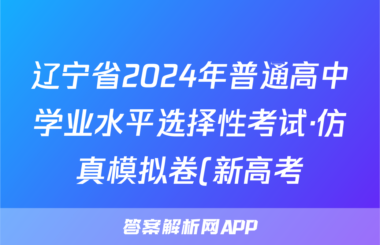 辽宁省2024年普通高中学业水平选择性考试·仿真模拟卷(新高考)辽宁(三)3历史答案