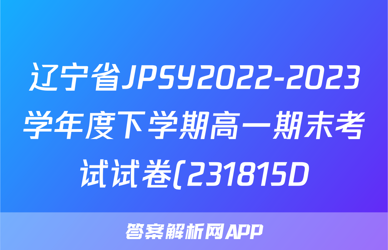 辽宁省JPSY2022-2023学年度下学期高一期末考试试卷(231815D)生物