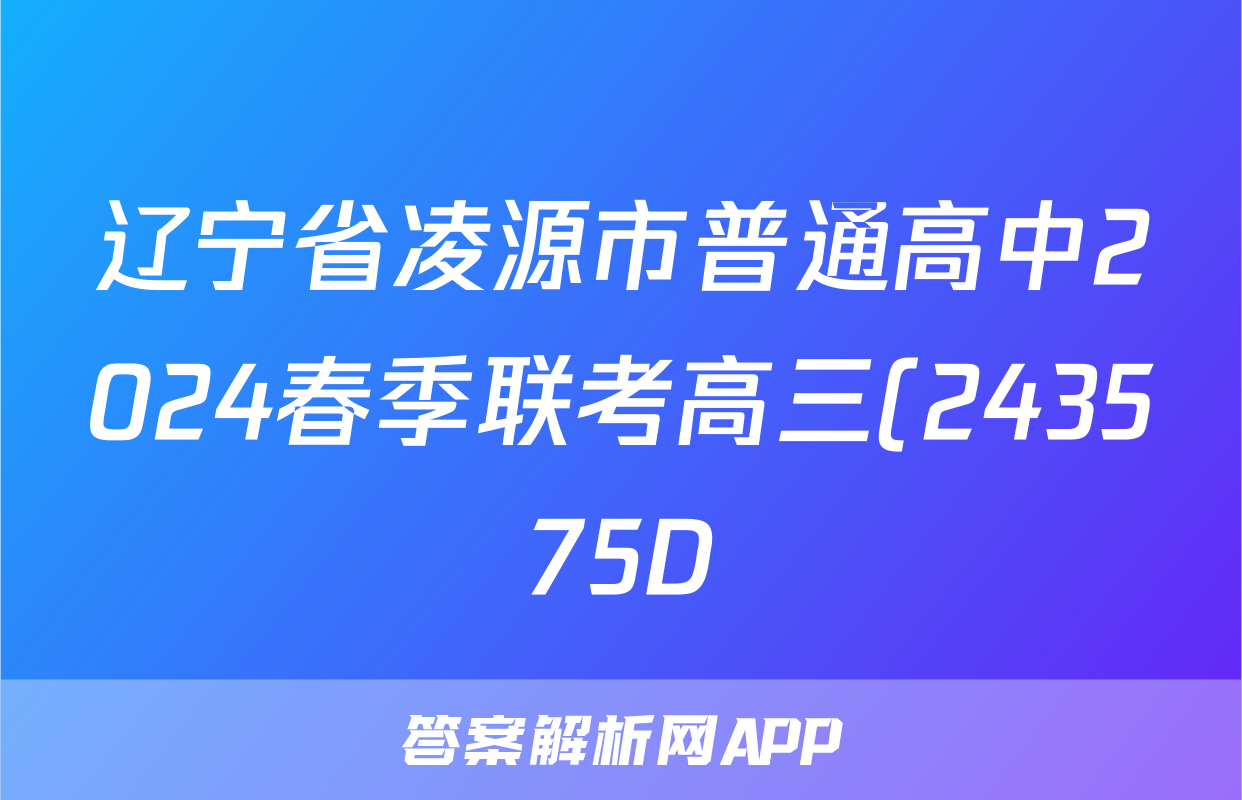 辽宁省凌源市普通高中2024春季联考高三(243575D)语文答案