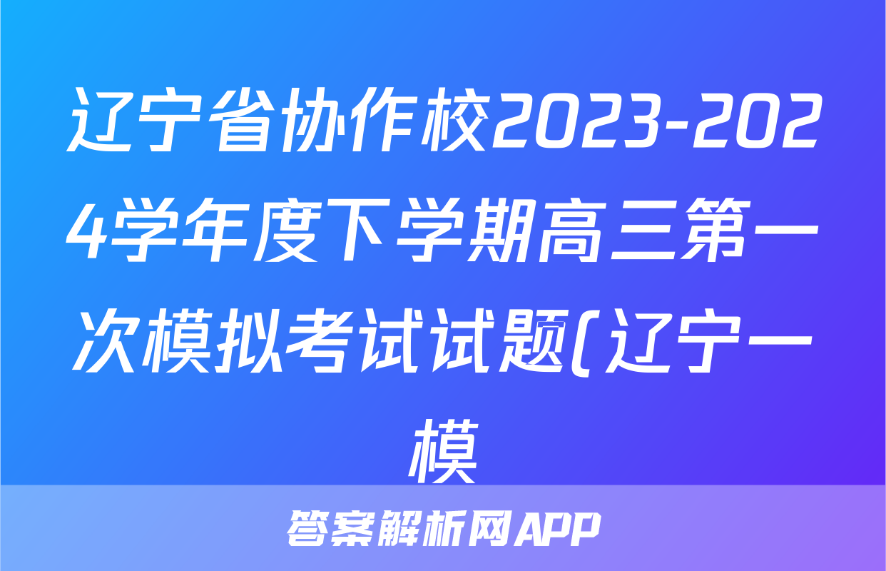 辽宁省协作校2023-2024学年度下学期高三第一次模拟考试试题(辽宁一模)生物试题