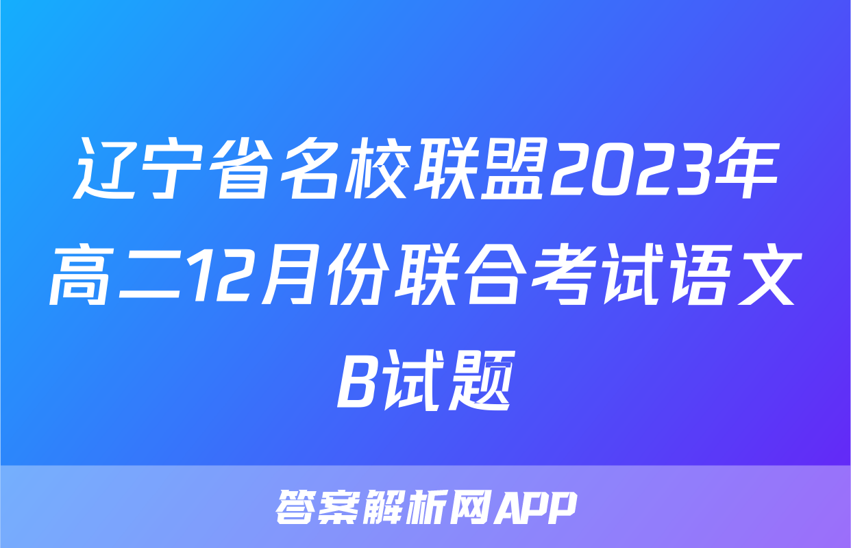 辽宁省名校联盟2023年高二12月份联合考试语文B试题