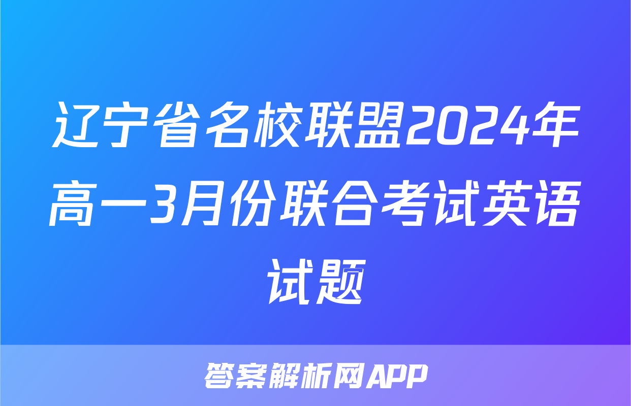 辽宁省名校联盟2024年高一3月份联合考试英语试题