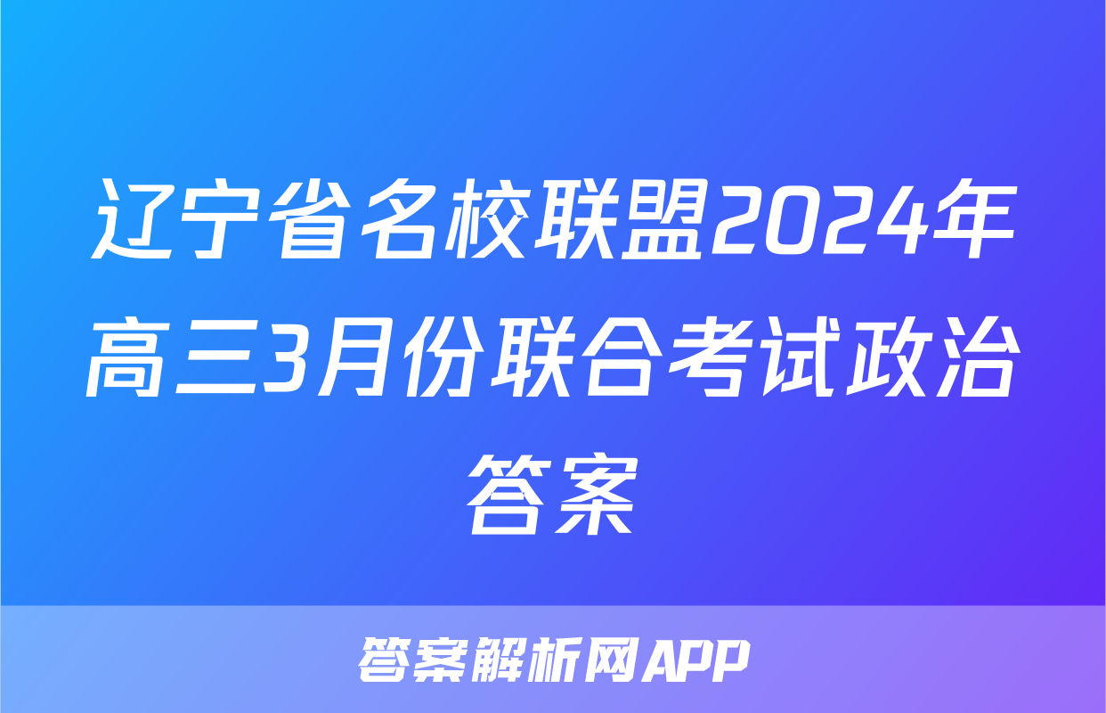 辽宁省名校联盟2024年高三3月份联合考试政治答案