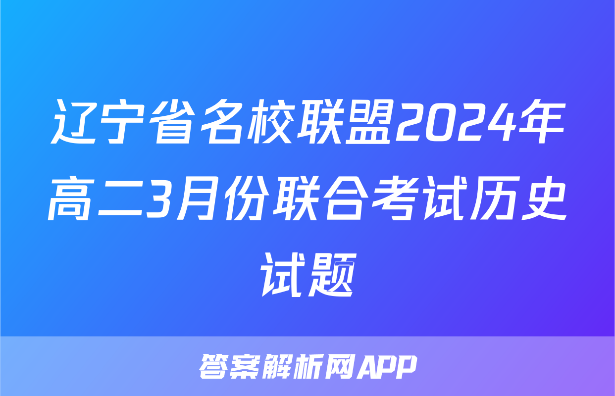 辽宁省名校联盟2024年高二3月份联合考试历史试题
