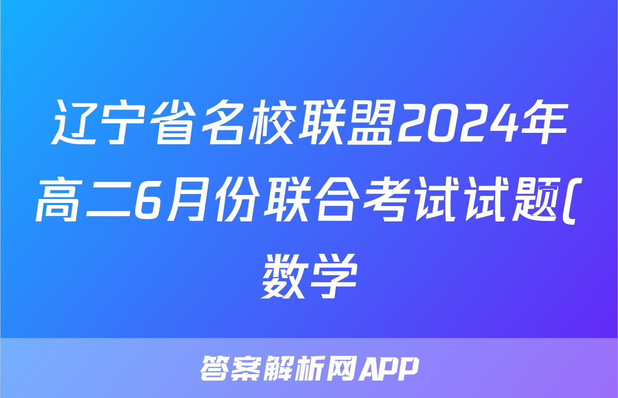 辽宁省名校联盟2024年高二6月份联合考试试题(数学)