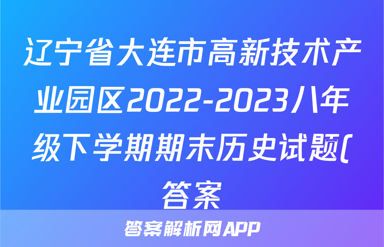 辽宁省大连市高新技术产业园区2022-2023八年级下学期期末历史试题(答案)考试试卷