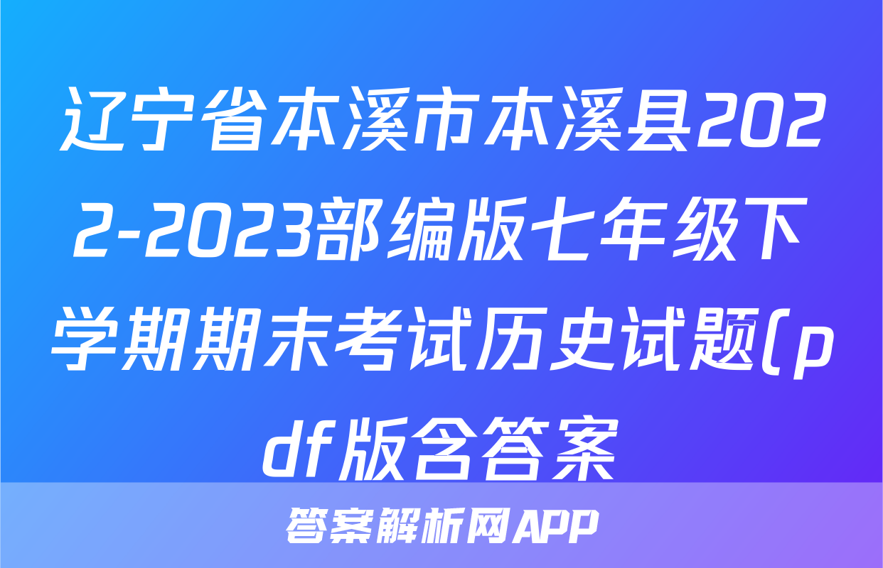 辽宁省本溪市本溪县2022-2023部编版七年级下学期期末考试历史试题(pdf版含答案)考试试卷
