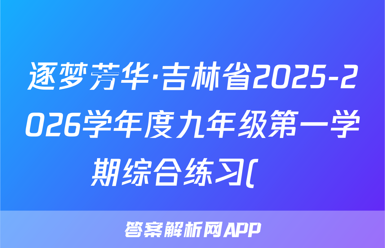 逐梦芳华·吉林省2025-2026学年度九年级第一学期综合练习(•)物理答案