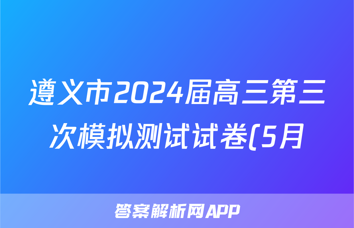 遵义市2024届高三第三次模拟测试试卷(5月)试题(英语)
