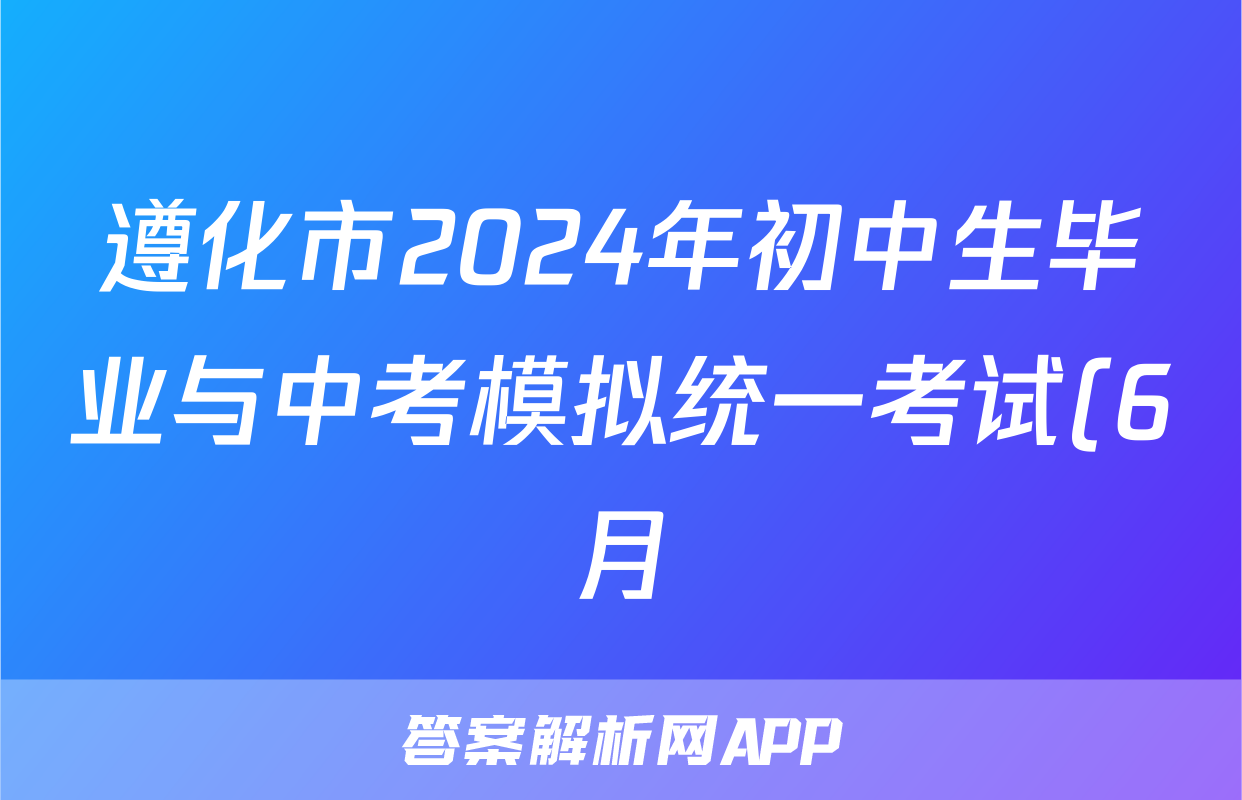 遵化市2024年初中生毕业与中考模拟统一考试(6月)答案(英语)