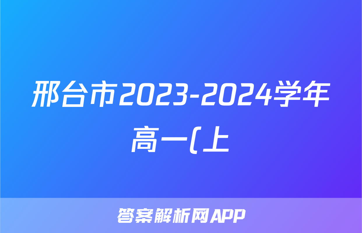 邢台市2023-2024学年高一(上)金太阳期末测试(24-223A)地理答案