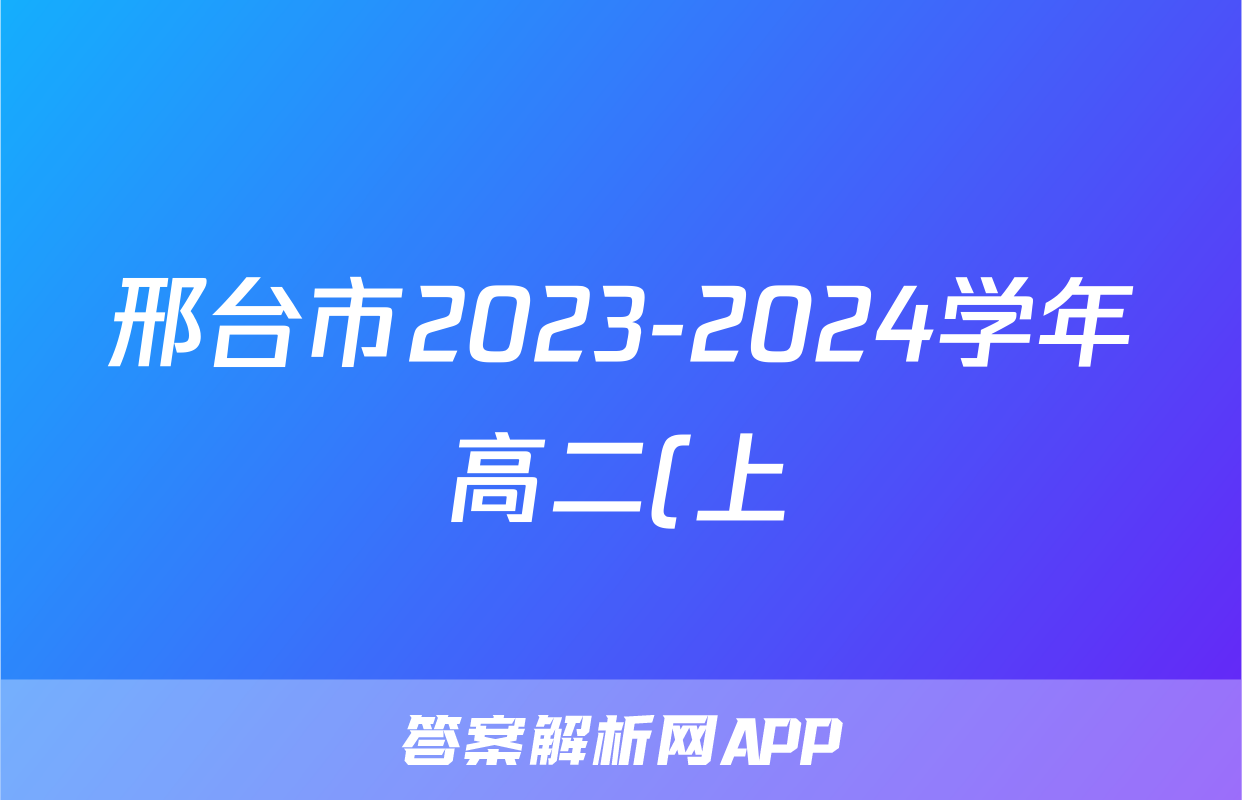 邢台市2023-2024学年高二(上)金太阳期末测试(24-223B)化学试题