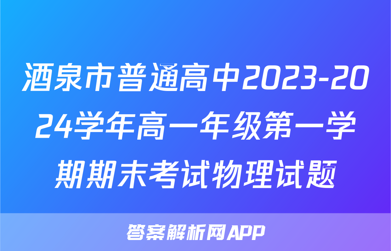 酒泉市普通高中2023-2024学年高一年级第一学期期末考试物理试题