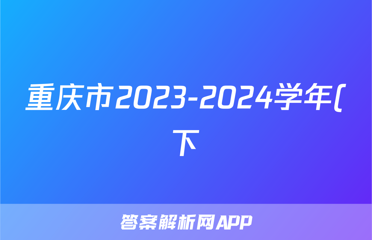 重庆市2023-2024学年(下)高三年级3月月度质量检测物理答案