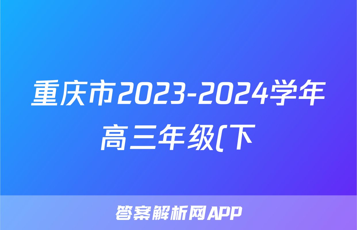 重庆市2023-2024学年高三年级(下)2月月度质量检测物理试题