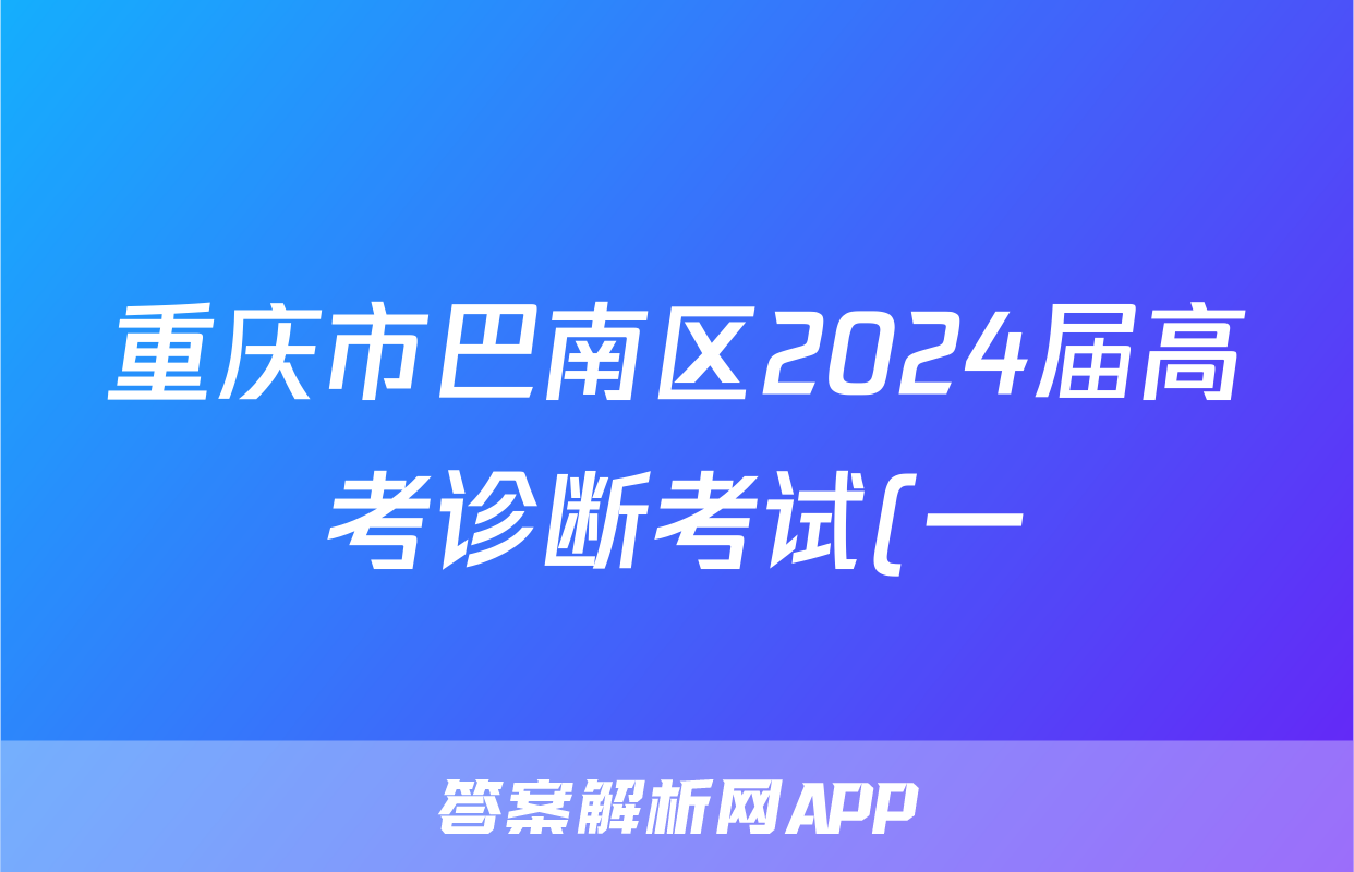 重庆市巴南区2024届高考诊断考试(一)政治试题