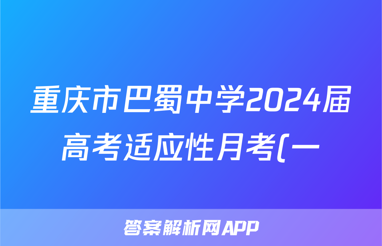 重庆市巴蜀中学2024届高考适应性月考(一)z物理考试试卷