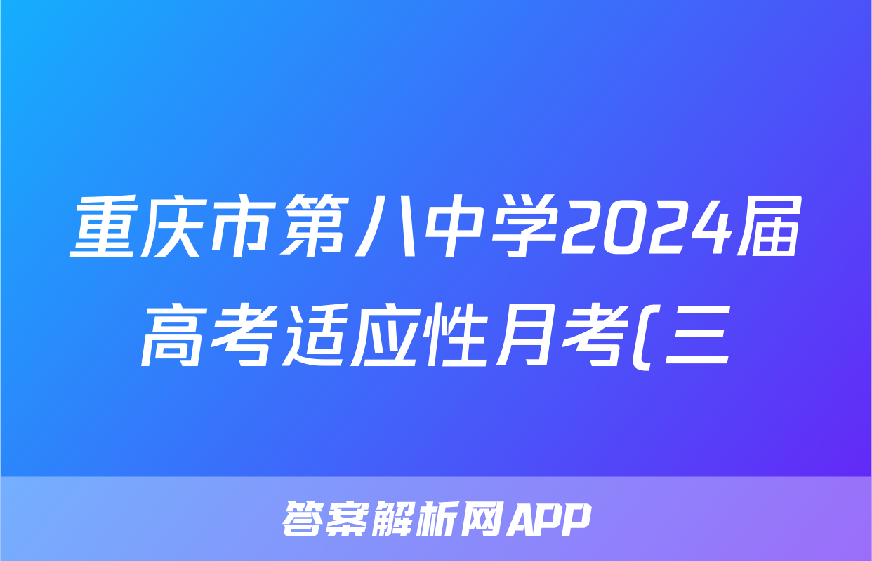 重庆市第八中学2024届高考适应性月考(三)英语x