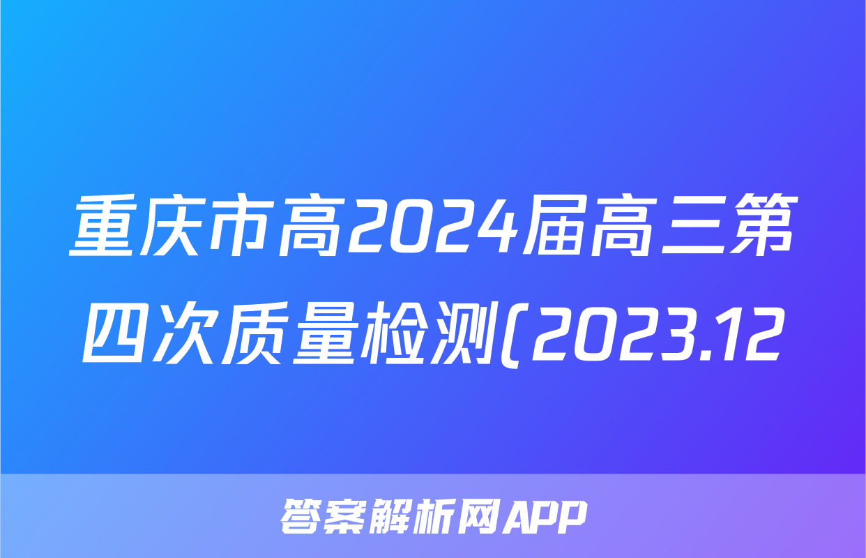 重庆市高2024届高三第四次质量检测(2023.12)(政治)试卷答案