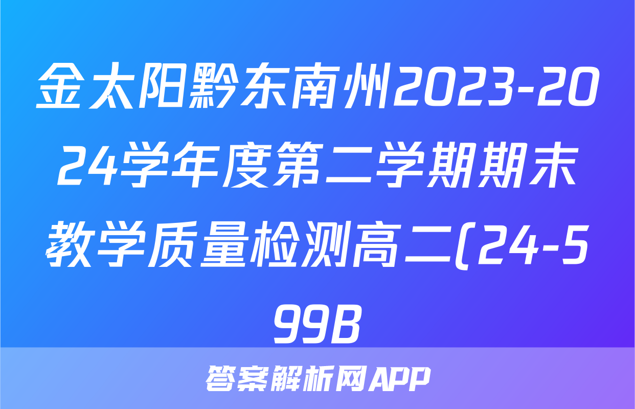 金太阳黔东南州2023-2024学年度第二学期期末教学质量检测高二(24-599B)历史答案
