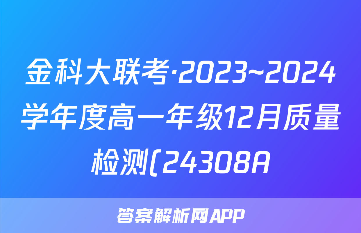 金科大联考·2023~2024学年度高一年级12月质量检测(24308A)政治A答案