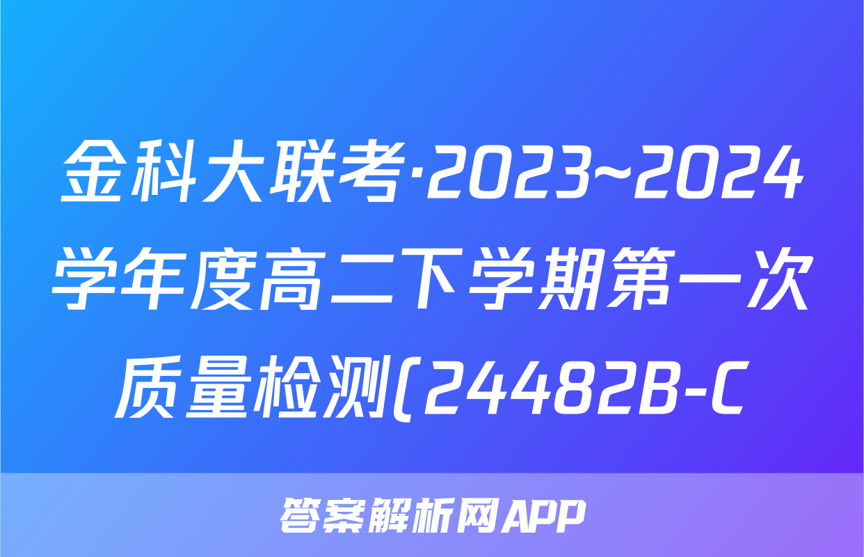 金科大联考·2023~2024学年度高二下学期第一次质量检测(24482B-C)地理答案