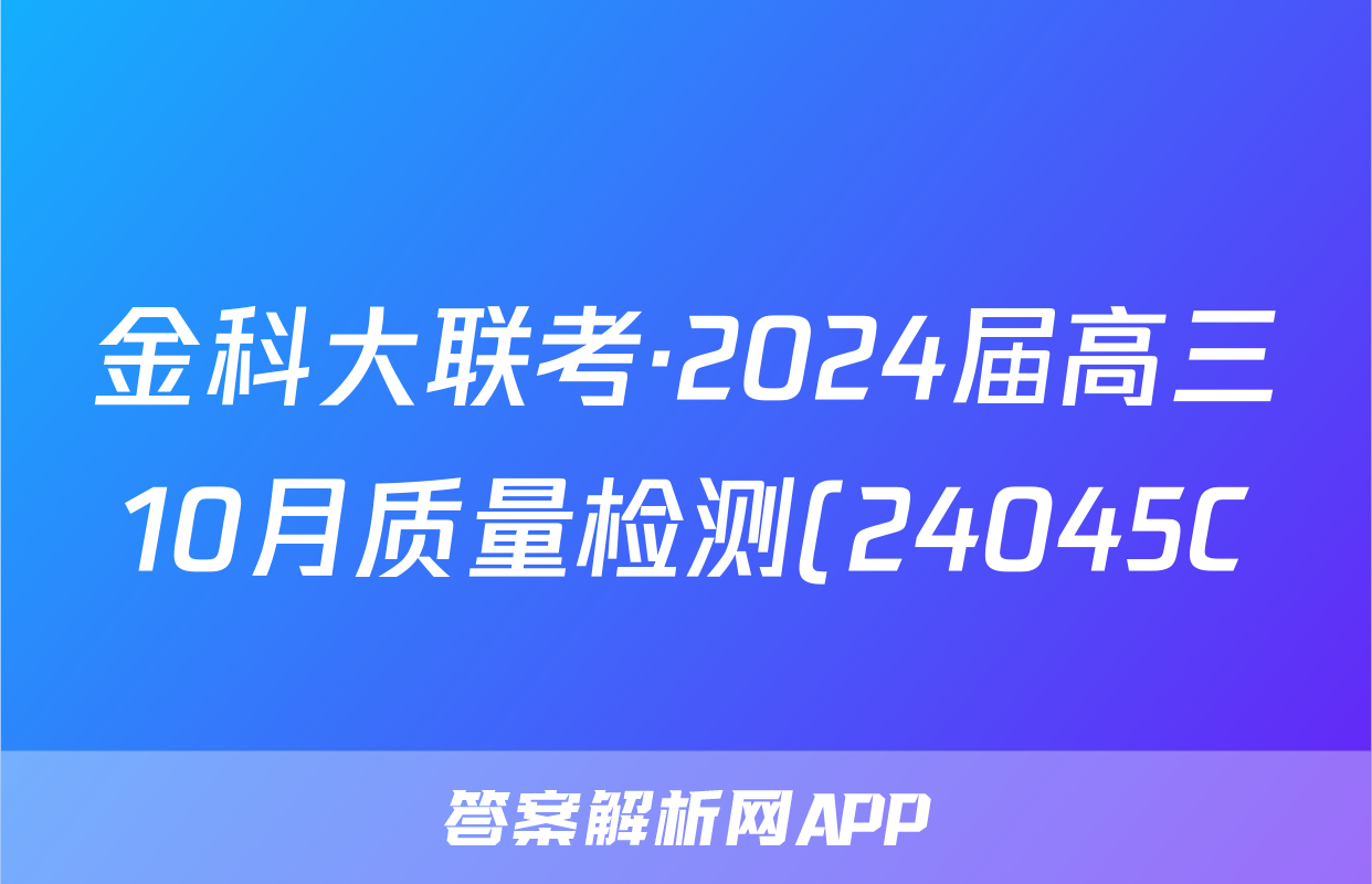 金科大联考·2024届高三10月质量检测(24045C)生物答案