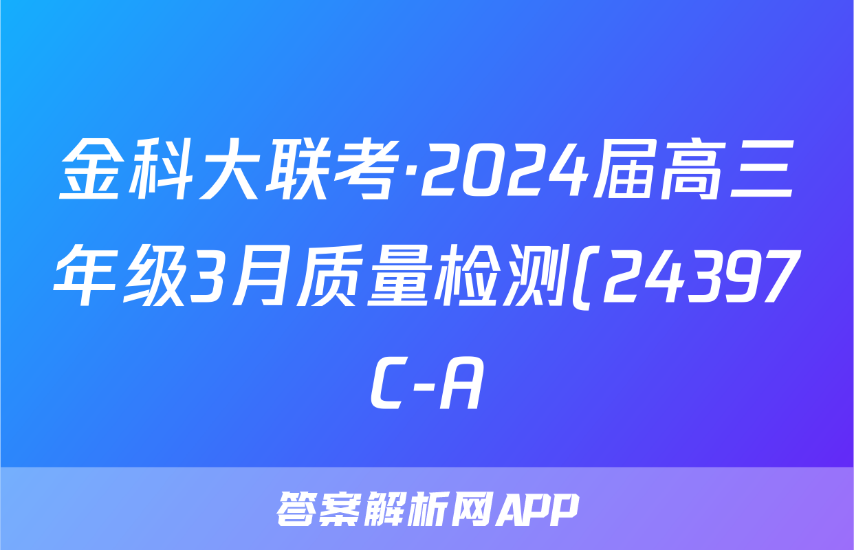 金科大联考·2024届高三年级3月质量检测(24397C-A)历史答案